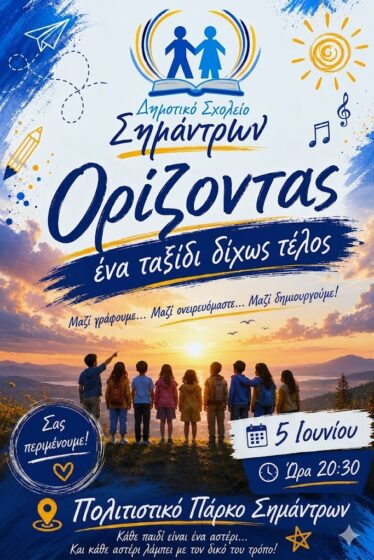 Τελική γιορτή!