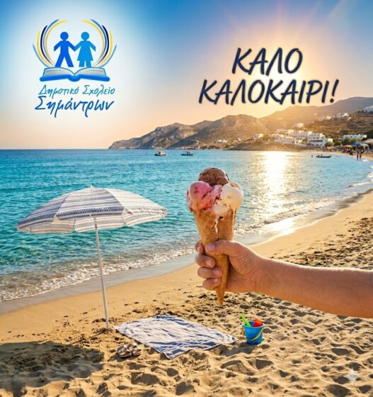 Καλό καλοκαίρι!
